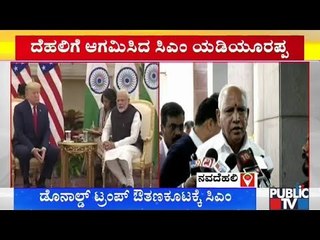 ಟ್ರಂಪ್ ಔತಣಕೂಟದಲ್ಲಿ ಸಿಎಂ ಬಿಎಸ್‍ವೈ | CM B S Yediyurappa | Donald Trump