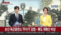 논산 육군훈련소 '무더기' 감염…軍도 재확산 비상