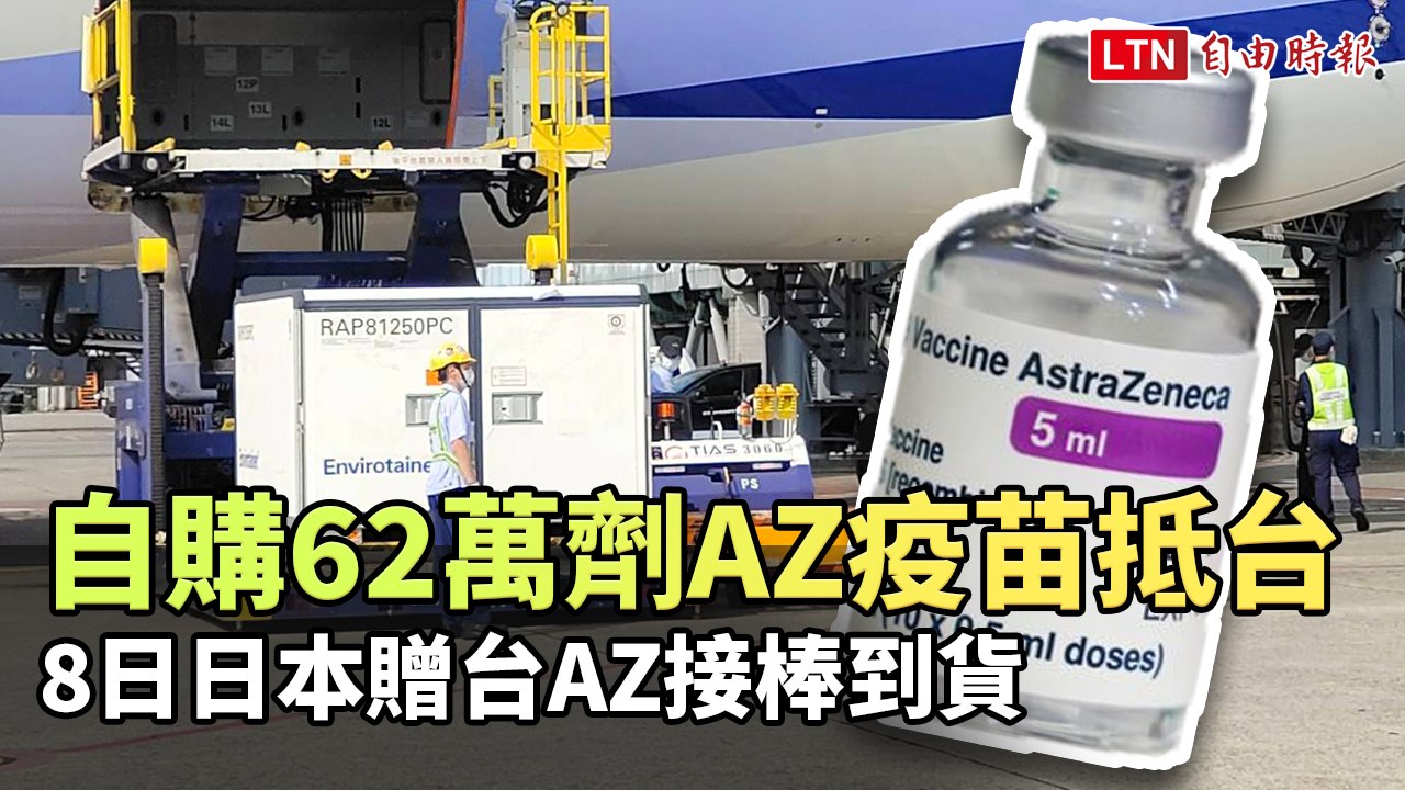 自購62.6萬劑AZ疫苗15:17抵台 日本贈台AZ明天接棒到貨