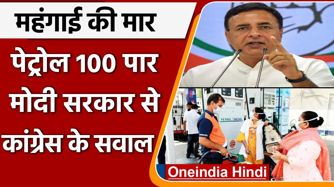 Petrol-Diesel Price: बढ़ती कीमत को लेकर Congress ने कसा तंज | Randeep Surjewala | वनइंडिया हिंदी
