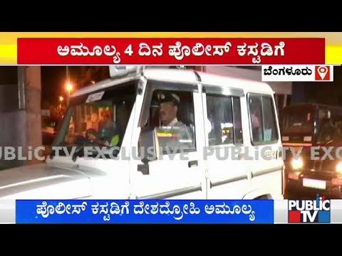 ಅಮೂಲ್ಯ 4 ದಿನ ಪೊಲೀಸ್ ಕಸ್ಟಡಿಗೆ | Amulya Leona