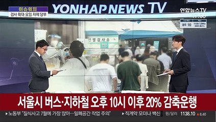 [이슈워치] 현행 거리두기 1주 더…"상황 악화 때 최고단계 적용"