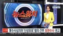 軍수사심의위 '신상유포' 혐의 간부 '보완수사' 권고