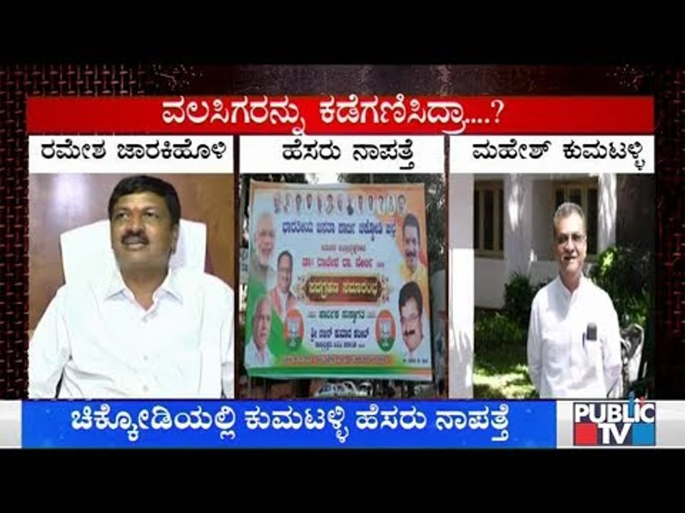 Ramesh Jarkiholi, Mahesh Kumathalli Photos, Names Go Missing From BJP Banners In Belagavi