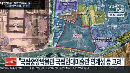 "이건희 기증관 건립"…후보지는 서울 용산·송현동