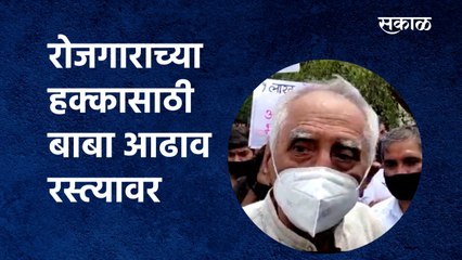 रोजगाराच्या हक्कासाठी बाबा आढाव रस्त्यावर | Pune | Baba Adhav | Sakal Media |