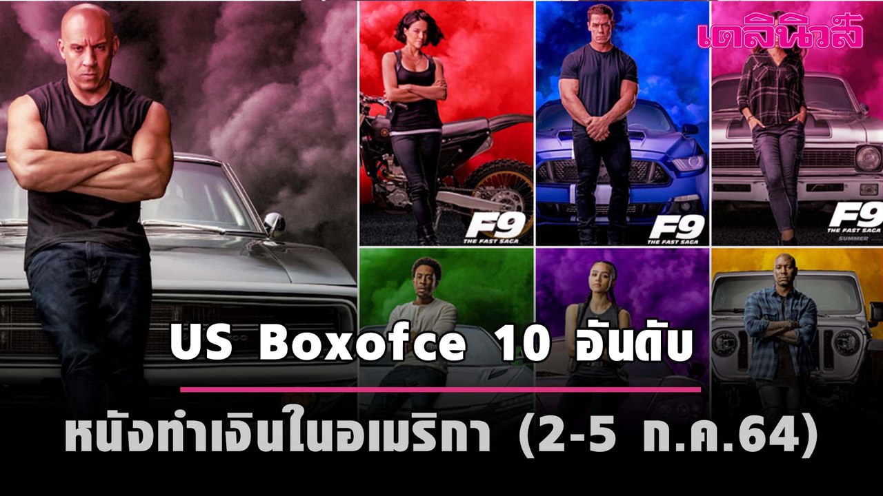 US Boxoffice TOP 10 อันดับหนังทำเงินในอเมริกา (2-5 ก.ค.64) | เดลินิวส์