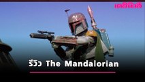 รีวิว The Mandalorian | เดลินิวส์