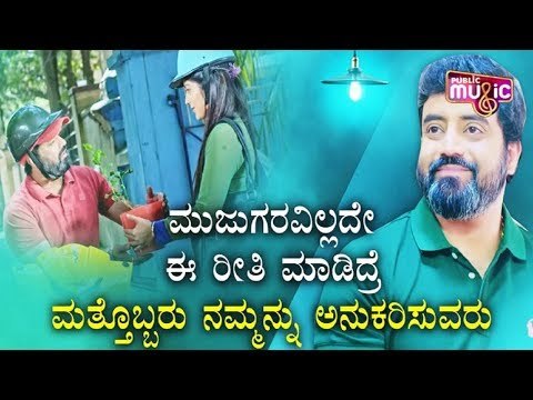 ಮುಜುಗರವಿಲ್ಲದೇ ಈ ರೀತಿ ಮಾಡಿದ್ರೆ ಮತ್ತೊಬ್ಬರು ನಮ್ಮನ್ನು ಅನುಕರಿಸುತ್ತಾರೆ | Aniruddha Jatkar