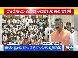 ವಿಧಾನಸೌಧದ ಗಾಂಧಿ ಪ್ರತಿಮೆ ಎದುರು ಪ್ರತಿಭಟನೆ..! | Congress | H S Doreswamy