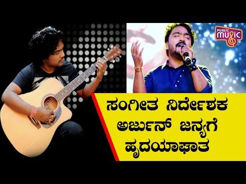 ಸಂಗೀತ ನಿರ್ದೇಶಕ ಅರ್ಜುನ್ ಜನ್ಯಗೆ ಹೃದಯಾಘಾತ..! | Music Director Arjun Janya Suffers Heart Attack