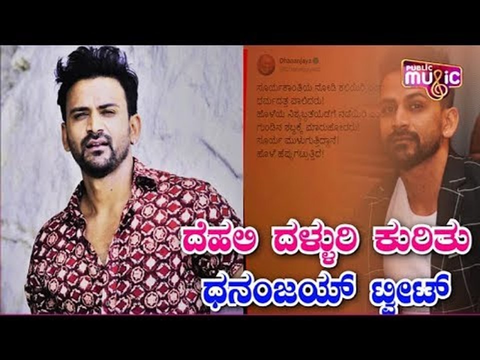 ದೆಹಲಿ ದಳ್ಳುರಿ ಕುರಿತು ಧನಂಜಯ್ ಟ್ವೀಟ್ | Daali Dhananjay
