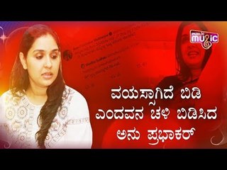 ಅಭಿಮಾನಿಗೆ ಲೆಫ್ಟ್ ರೈಟ್ ತೆಗೆದುಕೊಂಡ ನಟಿ ಅನು ಪ್ರಭಾಕರ್ | Anu Prabhakar