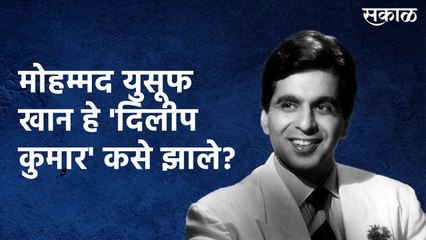 मोहम्मद युसूफ खान हे 'दिलीप कुमार' कसे झाले?