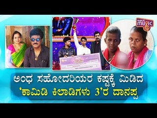 Comedy Kiladigalu 3 Contestant Danappa Donates Rs.10,000 To SaReGaMaPa Singers Ratnamma, Manjamma