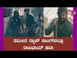 ತಮಿಳಿನ ರ‍್ಯಾಪ್‌ ಸಾಂಗ್‍ನಲ್ಲೂ ರಾಕಿಭಾಯ್ ಹವಾ | Rocking Star Yash | Fan Made Rap Song