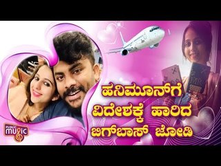 Chandan Shetty And Niveditha Gowda Leave For Amsterdam For Honeymoon