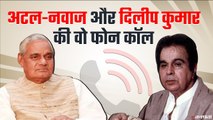 जब अटल जी ने लगाया Nawaz Sharif को फोन, Dilip Kumar से कराई बात | Dilip Kumar Passes Away