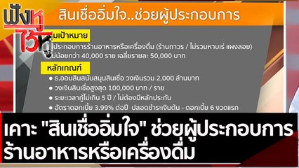 เคาะ สินเชื่ออิ่มใจ ช่วยผู้ประกอบการร้านอาหารหรือเครื่องดื่ม  | ฟังหูไว้หู (6 ก.ค.. 64)