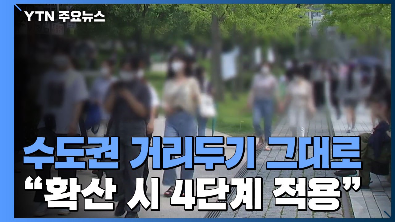 수도권 현재 거리두기 유지..."확산 시 4단계 적용" / YTN