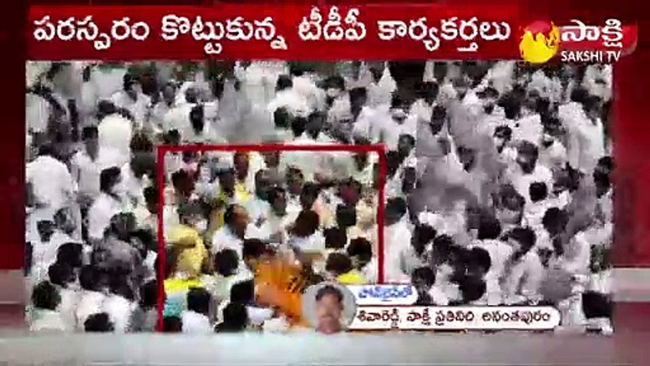 కళ్యాణదుర్గంలో కొట్టుకున్న టీడీపీ కార్యకర్తలు
