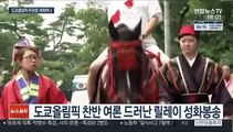 도쿄 내 성화봉송 취소…도쿄올림픽 무관중 개최 재부상