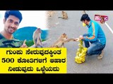 Bigg Boss Chandan Kumar Feeds 500 Monkeys & Shared Video