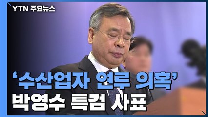 '수산업자 연루 의혹' 박영수 특검 사표..."논란 일으켜 사과" / YTN
