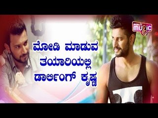 ಮೋಡಿ ಮಾಡುವ ತಯಾರಿಯಲ್ಲಿ ಡಾರ್ಲಿಂಗ್ ಕೃಷ್ಣ | Darling Krishna