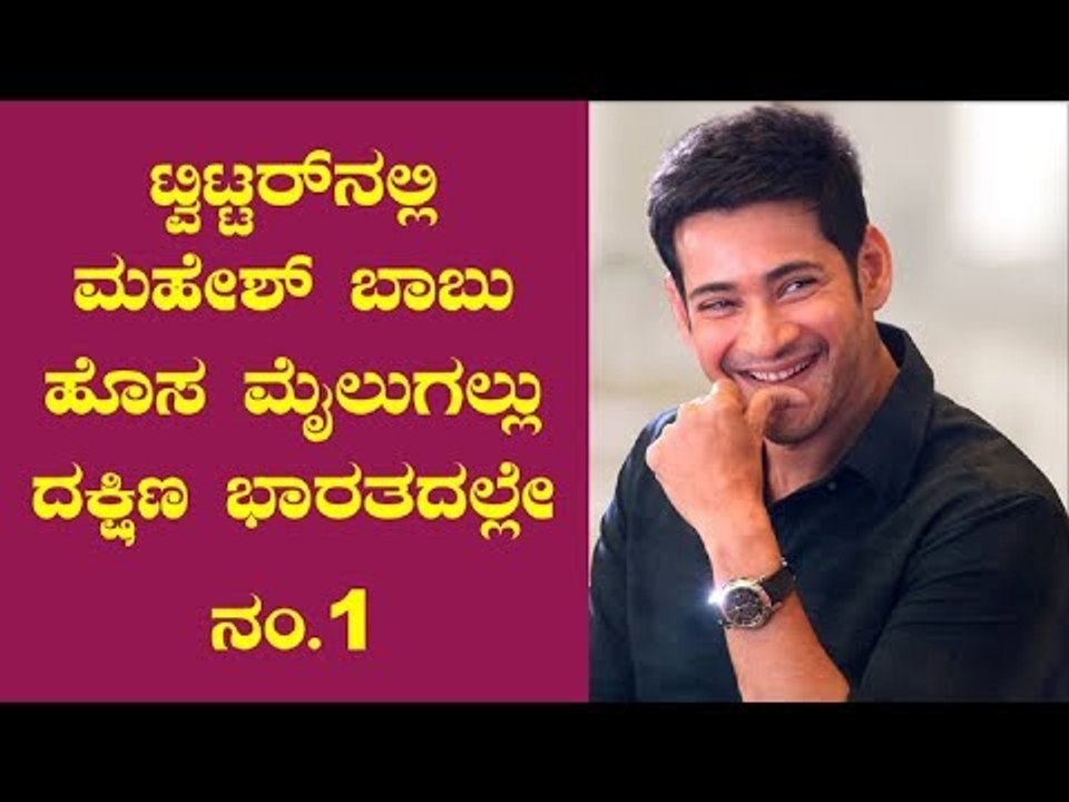 Superstar Mahesh Babu Crosses 9 Million Followers On Twitter | Becomes South's Most Followed Actor