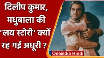 Dilip Kumar passes away: Dilip Kumar और Madhubala की Tragic Love Story । वनइंडिया हिंदी