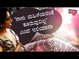 Ileana D'Cruz Says She Doesn't Sit Like A Lady..!