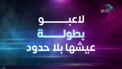 تعرفوا على لاعبو بطولة عيشها بلا حدود وتابعوا البث المباشر عبر يوتيوب وتويتر MBC1