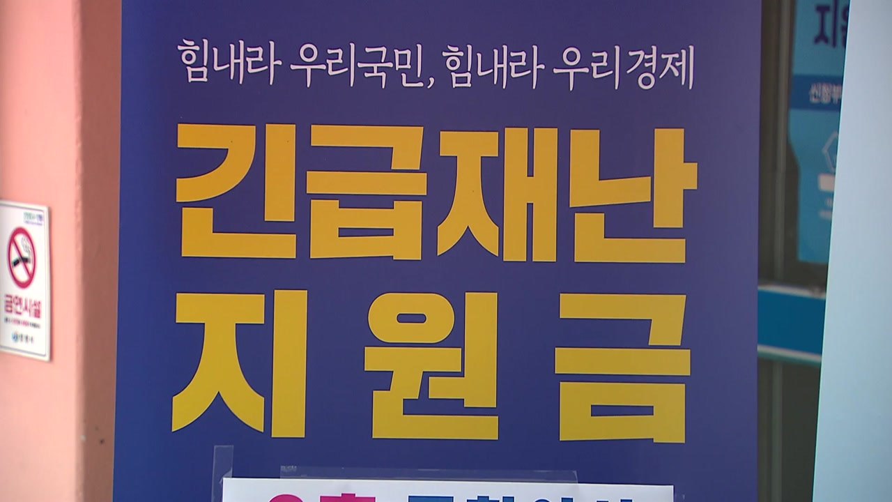 "1원 차이로 울고 웃고"...국민지원금 '공정성' 논란까지 / YTN