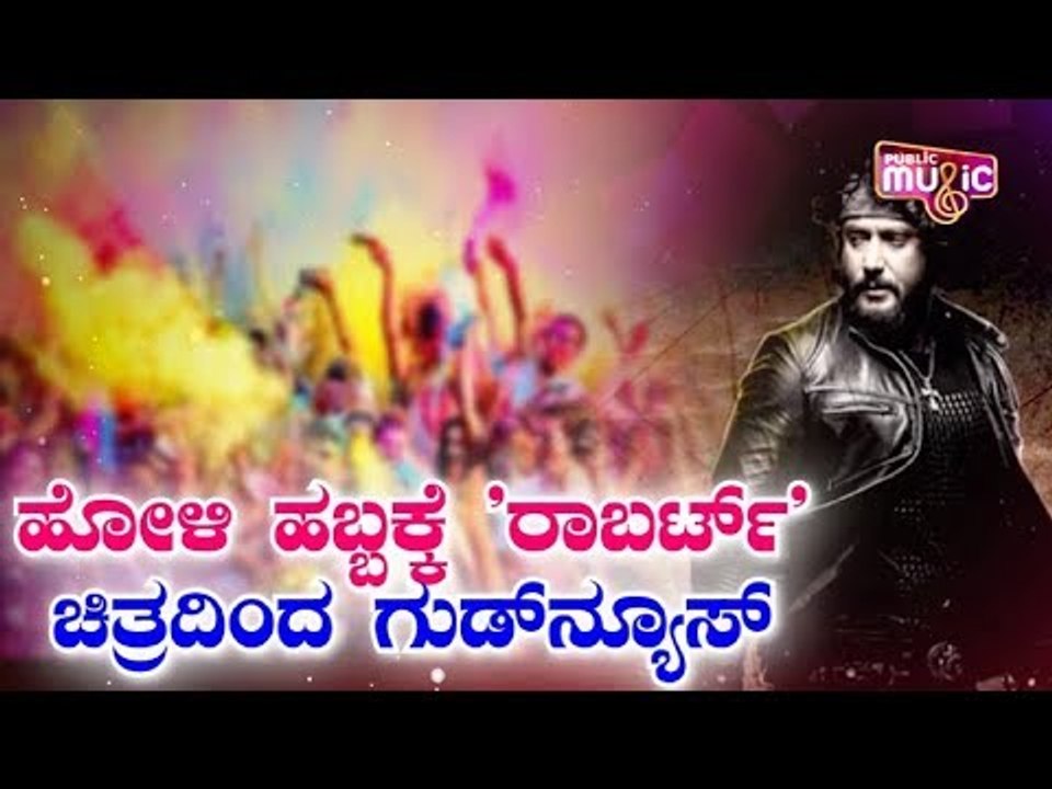 Roberrt | ಹೋಳಿ ಹಬ್ಬಕ್ಕೆ 'ರಾಬರ್ಟ್' ಚಿತ್ರದಿಂದ ಗುಡ್‍ನ್ಯೂಸ್ | Challenging Star Darshan