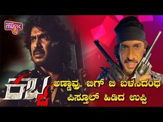 ಅಣ್ಣಾವ್ರು, ಬಿಗ್ ಬಿ ಬಳಸಿದಂಥ ಪಿಸ್ತೂಲ್ ಹಿಡಿದ ಉಪ್ಪಿ..! | Real Star Upendra | Kabza | R Chandru
