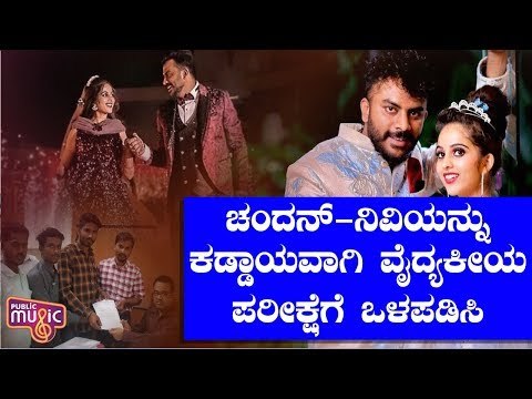 ಚಂದನ್ ಶೆಟ್ಟಿ, ನಿವೇದಿತಾರನ್ನು ಕೊರೋನಾ ವೈದ್ಯಕೀಯ ತಪಾಸಣೆಗೆ ಒಳಪಡಿಸಿ..! Chandan Shetty | Niveditha Gowda