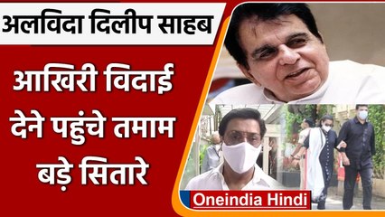 Download Video: Dilip Kumar Death: घर पहुंचा पार्थिव शरीर, अंतिम विदाई देने पहुंचे Bollywood Celebs | वनइंडिया हिंदी