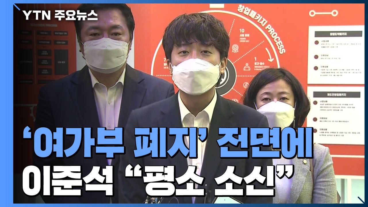 국민의힘 '여가부 폐지' 논의 전면에...민주당 "이대남 분노 악용 말라" / YTN
