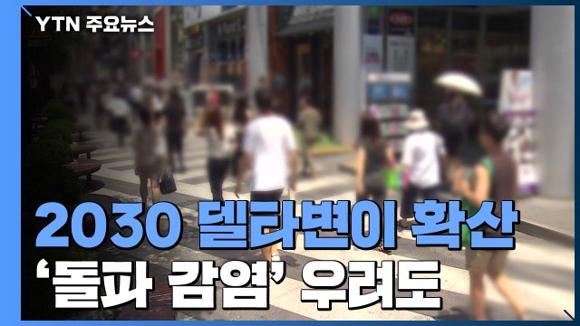 2030 중심 '델타 변이' 확산... 4차 대유행 최대 위험 요소 / YTN