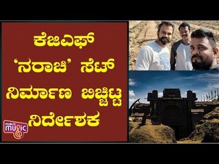 ಕೆಜಿಎಫ್ ‘ನರಾಚಿ’ ಸೆಟ್ ನಿರ್ಮಾಣ ಕಥೆ ಬಿಚ್ಚಿಟ್ಟ ಕಲಾ ನಿರ್ದೇಶಕ | KGF Art Director Shivakumar