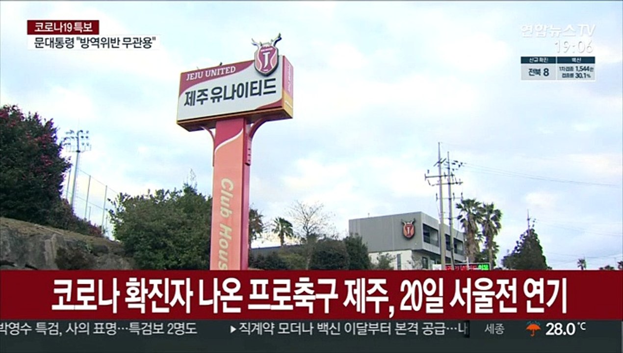 선수 1명 확진된 프로축구 제주, 20일 서울전 연기