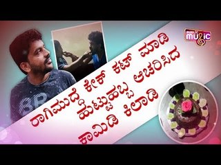 ರಾಗಿಮುದ್ದೆ ಕೇಕ್ ಕಟ್ ಮಾಡಿ ಹುಟ್ಟುಹಬ್ಬ ಆಚರಿಸಿದ ಕಾಮಿಡಿ ಕಿಲಾಡಿ | Shivaraj KR Pete