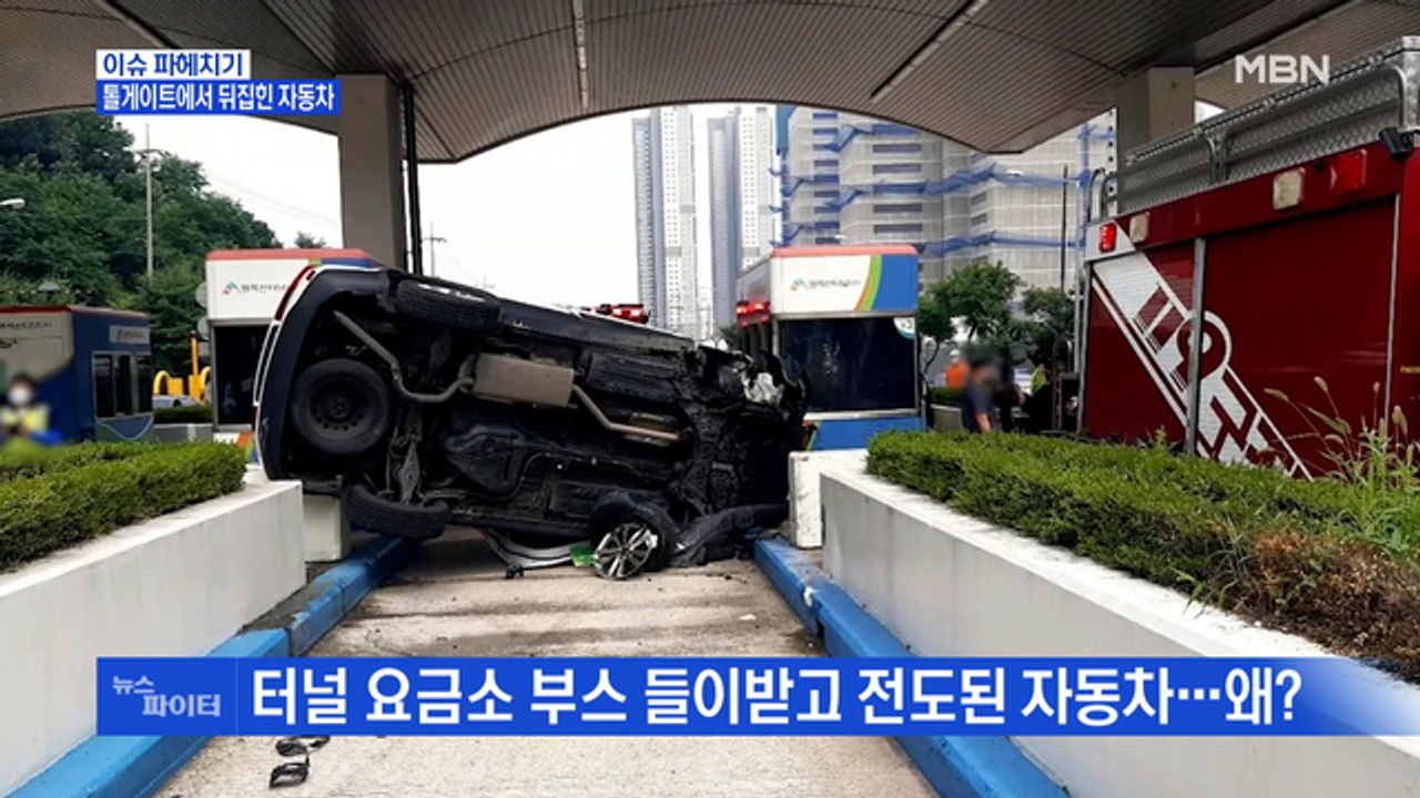MBN 뉴스파이터-대낮에 만취 운전…요금소 들이받은 40대 남성 입건