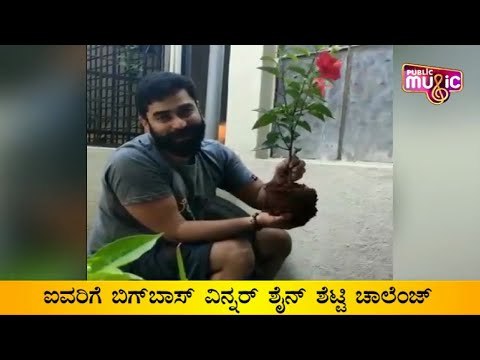 ಬಿಗ್‍ಬಾಸ್ ವಿನ್ನರ್ ಶೈನ್ ಶೆಟ್ಟಿ ಚಾಲೆಂಜ್ | Bigg Boss Shine Shetty Challenge
