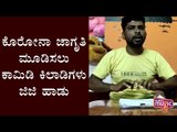 ಕೊರೋನಾ ಜಾಗೃತಿ ಮೂಡಿಸಲು ಹಾಡು ಹಾಡಿದ ಕಾಮಿಡಿ ಕಿಲಾಡಿಗಳು ಗೋವಿಂದೇ ಗೌಡ | Comedy Khiladigalu GG