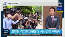 칩거 깬 최재형 “정치, 하겠다” 선언