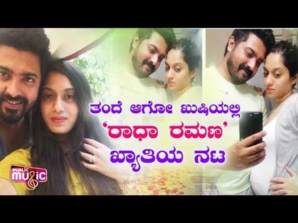 ತಂದೆ ಆಗೋ ಖುಷಿಯಲ್ಲಿ 'ರಾಧಾ ರಮಣ' ಖ್ಯಾತಿಯ ನಟ | Acto...