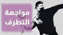 مشروع تعزيز القدرة على مواجهة التطرف العنيف للاجئين السوريين باستخدام الفنون المسرحية