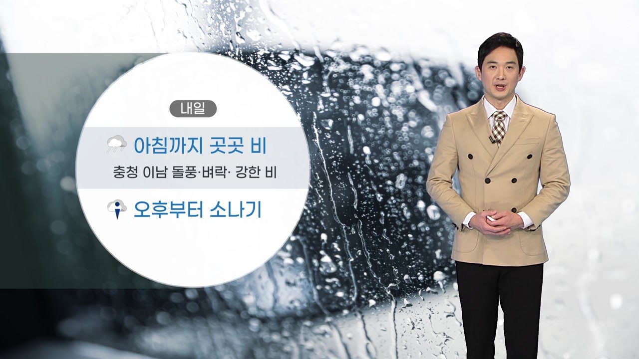 [날씨] 내일 아침까지 곳곳 비...낮 동안 무더위 기승 / YTN